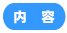 内容