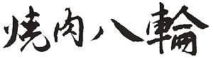 焼肉八輪