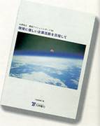 九州電力環境アクションレポート’98の写真