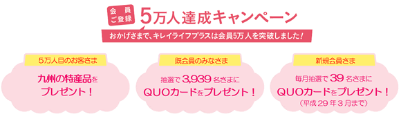 会員ご登録５万人達成キャンペーン　おかげさまで、キレイライフプラスは会員５万人を突破しました！
