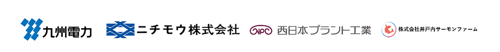 九州電力株式会社、ニチモウ株式会社、西日本プラント工業株式会社、株式会社井戸内サーモンファームのロゴ