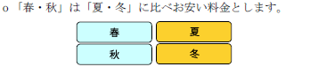 「春・秋」は「夏・冬」に比べお安い料金とします。
