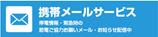 携帯メールサービス