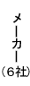メーカー（６社）