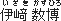 伊﨑（いざき） 数博（かずひろ）