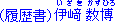 （履歴書） 伊﨑（いざき） 数博（かずひろ）