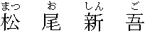 松尾　新吾