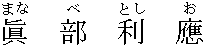 眞部　利應