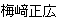 梅さき正広