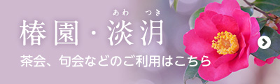 椿園・あわつき　茶会，句会などのご利用はこちら
