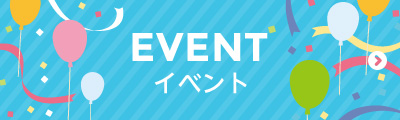 イベント