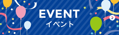 イベント情報