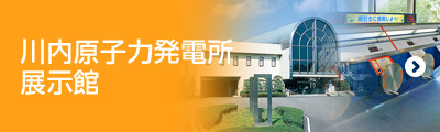 川内原子力発電所展示館