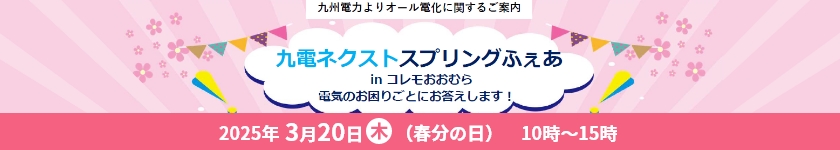 九電ネクストスプリングふぇあ