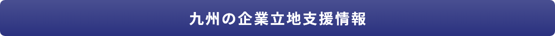 九州の企業立地支援情報