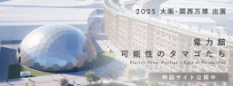 バナー画像：大阪・関西万博