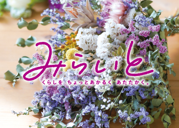 画像：生活情報誌「みらいと」