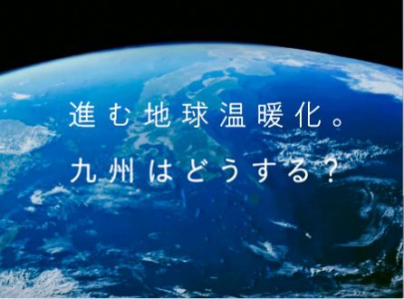 画像：地球温暖化を防ぐために