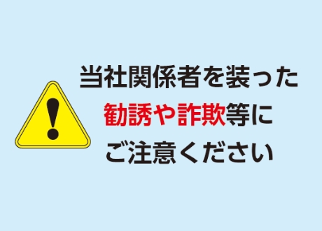 画像：当社関係者を装った勧誘や詐欺等にご注意ください