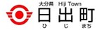 日出町ロゴ