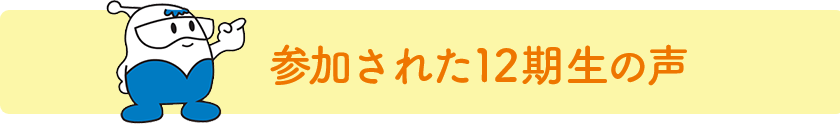 参加された12期生の声