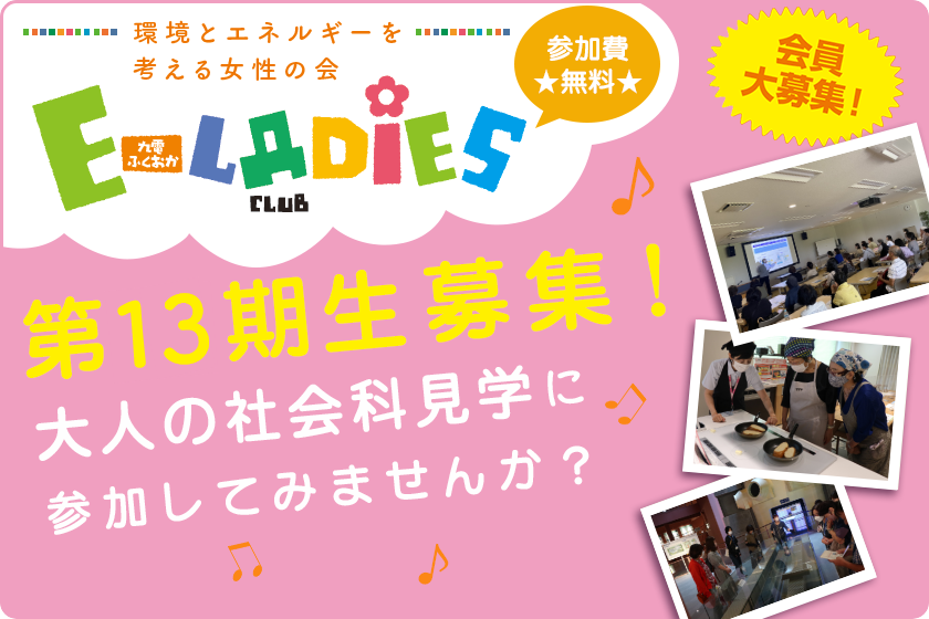 E-LADIES CLUB第13期生募集！大人の社会科見学に参加してみませんか？会員大募集！参加費無料