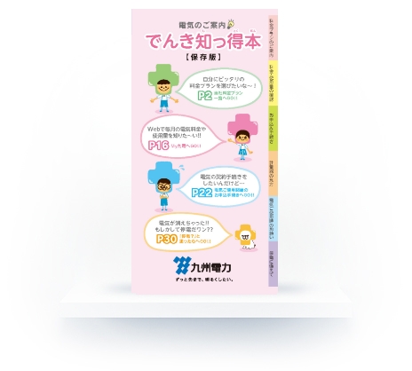 でんき知っ得本【九州本島にお住まいのお客さま向け】のイメージ でんき知っ得本【九州本島にお住まいのお客さま向け】のイメージ