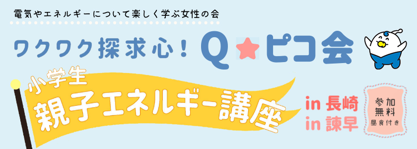 ワクワク探求心！ Ｑ☆ピコ会　小学生親子エネルギー講座