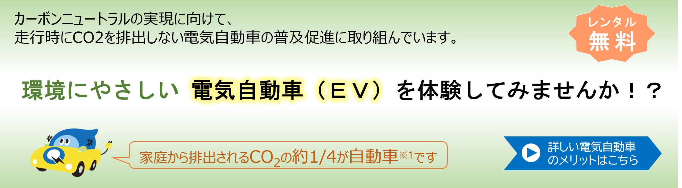カーボンニュートラルの実現に向けて、 走行時にCO2を排出しない電気自動車の普及促進に取り組んでいます。