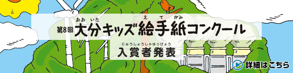 第８回大分キッズ絵手紙コンクール」入賞者発表！詳細はこちら