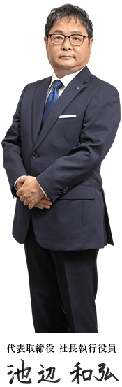 代表取締役 社長執行役員 池辺和弘
