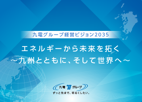 九電グループ経営ビジョン2025