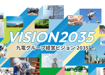 九電グループ経営ビジョン2025