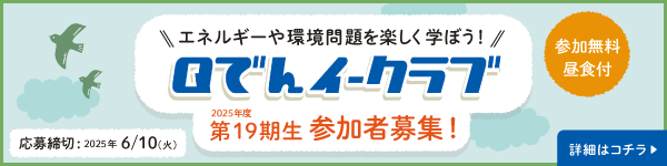 Qでんイークラブ19期生参加者募集