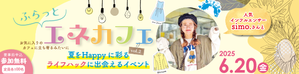 ふらっとエネカフェ