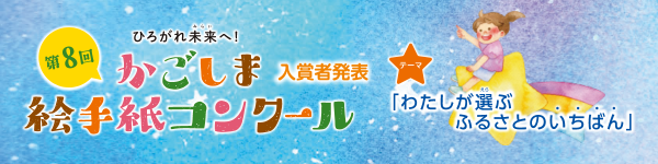第８回かごしま絵手紙コンクール　入賞者発表