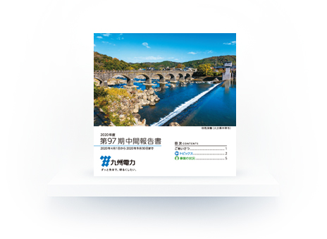 第97期中間報告書