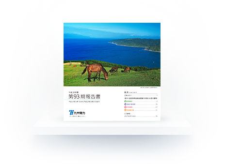 第93期報告書
