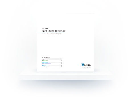 第93期中間報告書