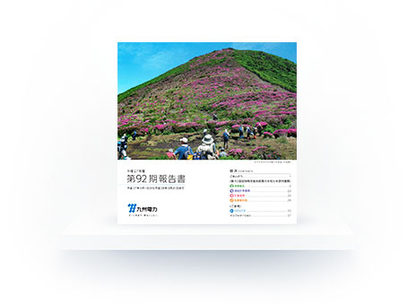 第92期報告書