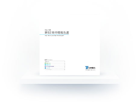 第92期中間報告書