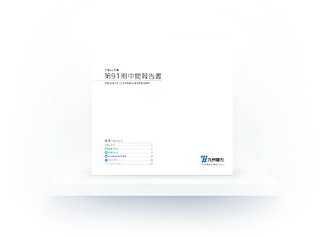 第91期中間報告書