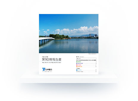 第90期報告書