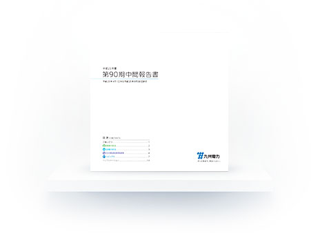 第90期中間報告書