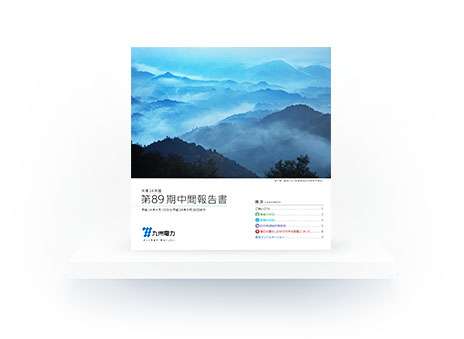 第89期中間報告書