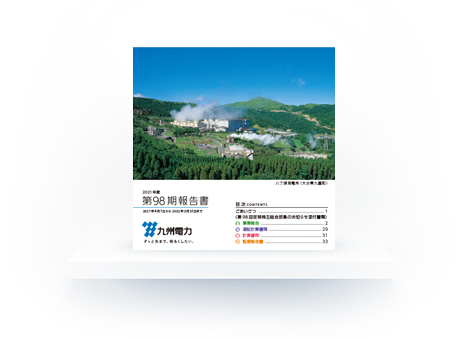 第98期報告書