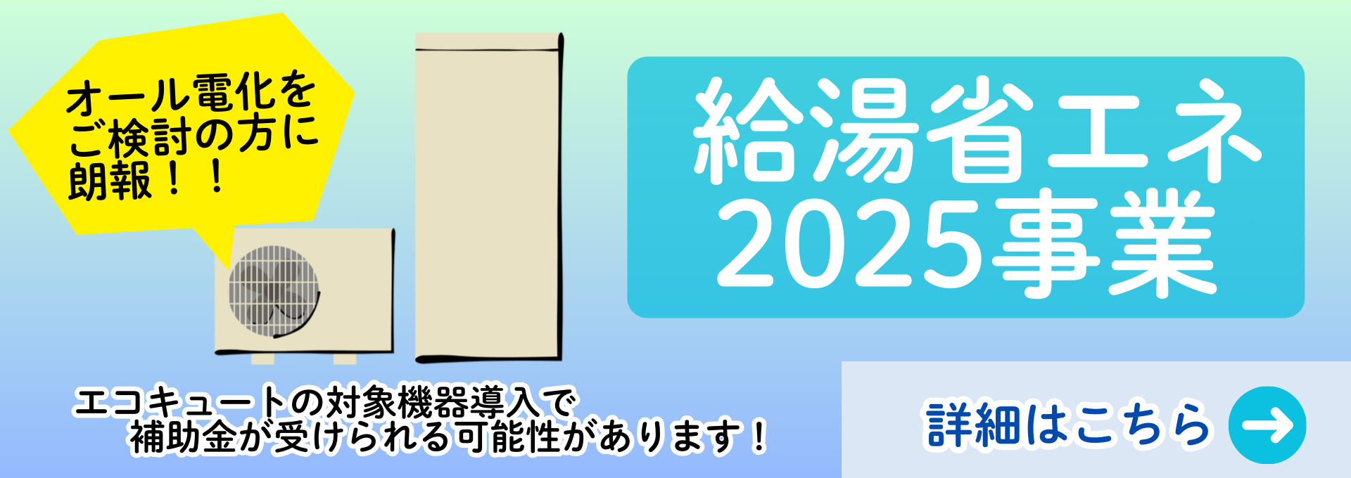 給湯省エネ2025事業バナー
