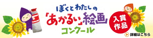 ぼくとわたしの「あかるい」絵画コンクール入賞作品