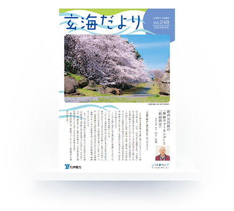 玄海だより Vol.248