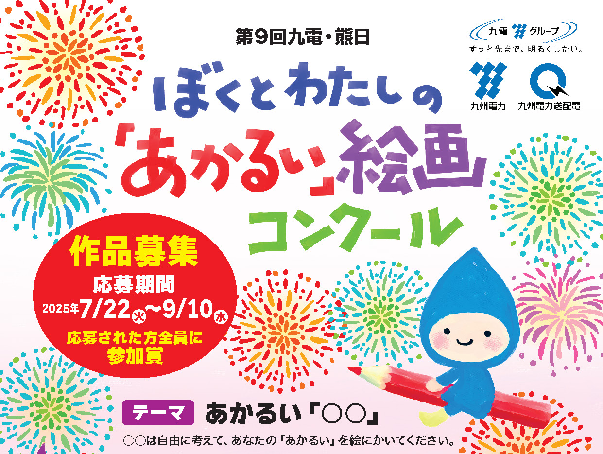 第９回　ぼくとわたしの「あかるい」絵画コンクール